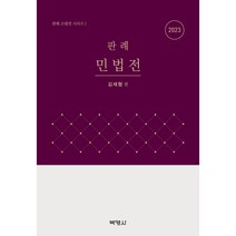 2023 판례 민법전, 박영사, 김재형