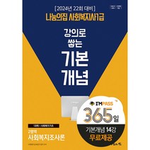 2024 나눔의집 사회복지사 1급 강의로 쌓는 기본개념 사회복지조사론