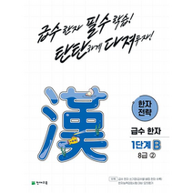한자 전략 B 8급 2, 천재교육, 1단계