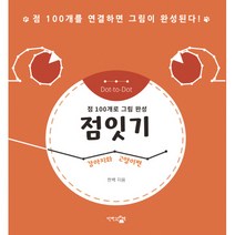 점잇기 : 강아지와 고양이편, 단한권의책, 한백