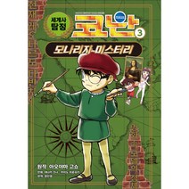 세계사 탐정 코난, 아울북, 3권