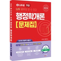 2024 나두공 9급 공무원 행정학개론 문제집:국가직 지방직 서울시, 시스컴
