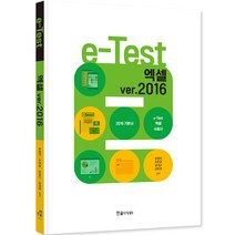 2024 e-Test 액셀 ver 2016 개정판, 한솔아카데미