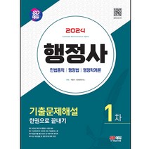 2024 SD에듀 행정사 1차 기출문제해설 한권으로 끝내기:민법총칙 행정법 행벙학개론, 시대고시기획