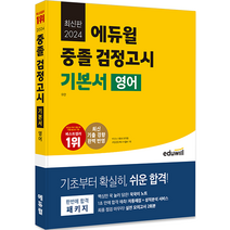 2024 에듀윌 중졸 검정고시 기본서 영어