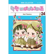 학원 베이비시터즈, 서울미디어코믹스, 24권