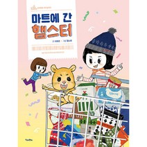 마트에 간 햄스터, 킨더랜드
