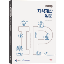 쉽게 풀어 쓴 지식재산 입문, 특허청 &middot;