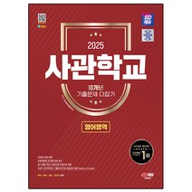 2025 SD에듀 사관학교 10개년 기출문제 다잡기 영어영역, 시대교육, 2025 SD에듀 사관학교 10개년 기출문제 다잡기.., SD특수대학연구소(저),시대교육