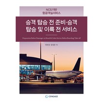 승객 탑승 전 준비&bull;승객 탑승 및 이륙 전 서비스,