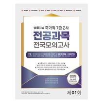 2025 법률저널 국가직 7급 2차 전공과목 전투모의고