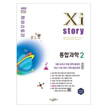 자이스토리 고등 통합과학2(2026):2022개정 교육과정