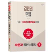 2026 박문각 공인노무사 1차 김민권 민법 10개년
