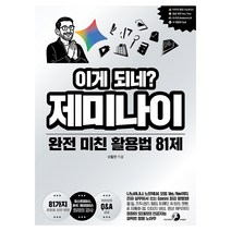이게 되네? 제미나이 완전 미친 활용법 81제,