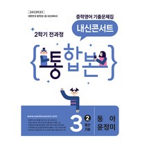 내신콘서트 중학 영어 기출문제집 3-2 전과정 통합본(중간 기말)(동아 윤정미)