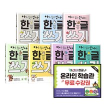 아주 쉽고 신나는 한글 쓰기 1~7 세트, 키출판사