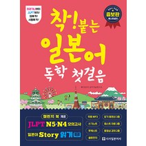 착! 붙는 일본어 독학 첫걸음:하루 한 시간 한 달 완성, 시사일본어사