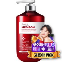 폴메디슨 시그니처 대용량 퍼퓸 바디로션 화이트머스크향, 1077ml, 1개