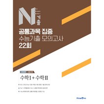 2023 N기출 공통과목 집중 수능기출모의고사 수학영역 수학 1 + 수학 2, 미래엔