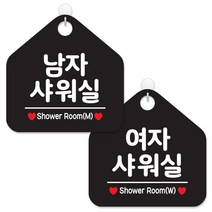 제제데코 사무실 매장 화장실 안내 표지판 2종 세트 블랙판 오각 20cm, 073남자샤워실, 074여자샤워실, 1세트