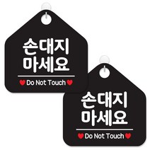 제제데코 사무실용 점포용 매장 경고 안내판 팻말 포맥스 표지판 블랙판 오각 20cm, 100손대지마세요, 2개