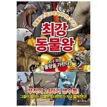 최강 동물왕:동물왕국 최고의 파이터는 누구?, 다락원