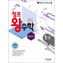 점프 왕수학 최상위 초등 1-2(2022), 에듀왕, 2학기, 초등1학년