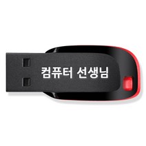 [골프거리측정기시계형레이저형usb] 컴퓨터 선생님 usb + 컴퓨터 기초 교육 강좌 동영상 수강권, 1USB