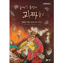 클래식 음악의 괴짜들 2, 비룡소