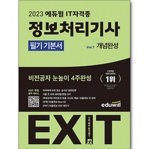 2023 시나공 퀵이지 정보처리기사 실기, 길벗