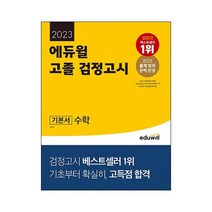 에듀윌 고졸 검정고시 기본서 수학(2023):2023 출제 범위 완벽 반영｜기초부터 확실히 고득점 합격