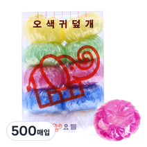 요들 일회용 비닐 귀마개, 혼합 색상, 500매입
