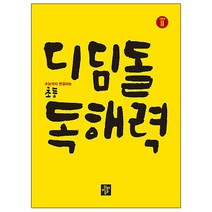 디딤돌 초등 고학년 독해력, Level 2