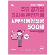 공기업단기 사무직 통합전공 500제 (경영학 / 회계학 / 경제학 / 행정학 / 법학), 에스티유니타스