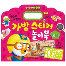 뽀로로 가방 스티커 놀이북: 요리:붙였다 떼었다!, 키즈아이콘