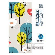 고등 국어 1B 1학기 기말 실전기출 문제은행(창비 최원식)(2023), 데이터뱅크
