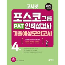2022 하반기 고시넷 PAT 포스코그룹 인적성검사 기출예상모의고사:이공계/인문사회계 대비｜최신 기출유형의 모의고사 4회분 수록