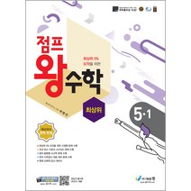 점프왕수학 최상위 5-1 (2023년), 에듀왕
