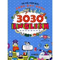 3030 English 삼공삼공 영어회화 1탄, 주니어 김영사