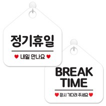 제제데코 안내 팻말 표지판 화이트판 오각 20cm 2종세트, 165 정기휴일내일만나, 015 브레이크타임잠시, 1세트
