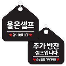 제제데코 안내 팻말 표지판 블랙판 오각 20cm 2종세트, 026 물은셀프, 196 추가반찬셀프입니다, 1세트