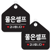 제제데코 안내 팻말 표지판 블랙판 오각 20cm, 026 물은셀프, 2개