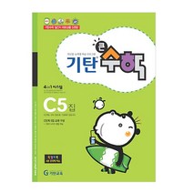기탄큰수학, 기탄교육, C단계 5집