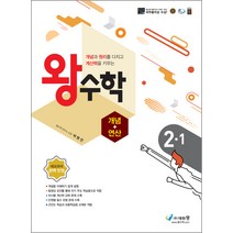 왕수학 개념+연산 초등 2-1(2022):개념과 원리를 다지고 계산력을 키우는 | 새교과서 완벽 반영, 에듀왕, 초등2학년