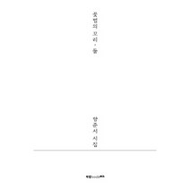 꽃범의 꼬리 둘:양준서 시집, 양준서, 북랩