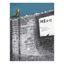 게토의 색, 산하, 알리네 삭스 저/카릴 스첼레츠키 그림/배블링북스 역