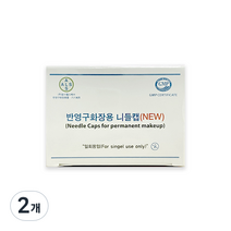 알스 아날로그 뉴 니들캡 30p, 2-3R A형, 2개