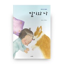 담이와 나:민화로 그린 그림동화, 나의 나무
