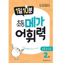 1일 10분 초등 메가어휘력 2권, 메가스터디북스, 초등1학년