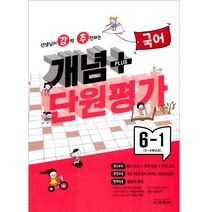2023년 선생님이 강력 추천하는 개념 플러스 단원평가 국어, 교학사, 6학년, 초등6학년